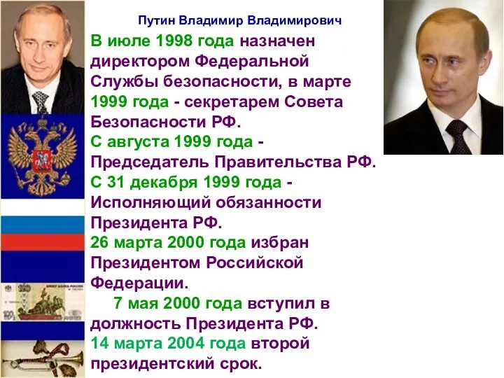 Путин Владимир Владимирович В июле 1998 года назначен директором Федеральной