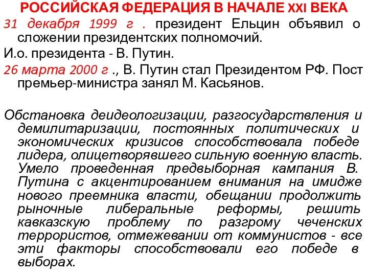 РОССИЙСКАЯ ФЕДЕРАЦИЯ В НАЧАЛЕ XXI ВЕКА 31 декабря 1999 г