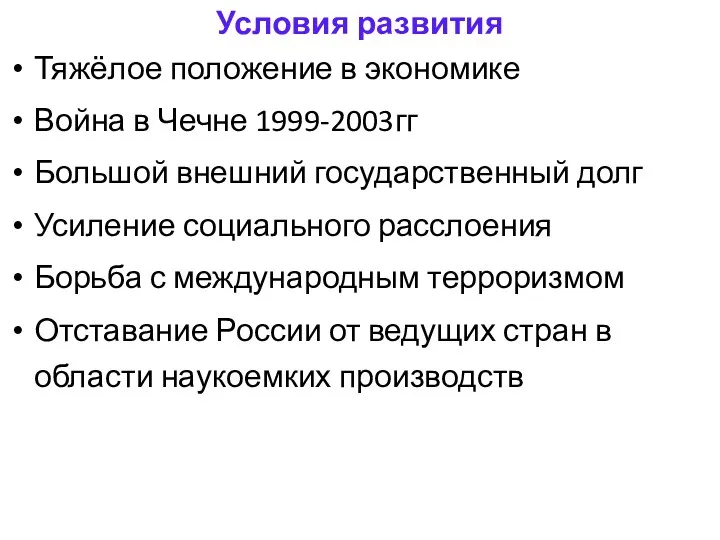 Условия развития Тяжёлое положение в экономике Война в Чечне 1999-2003гг