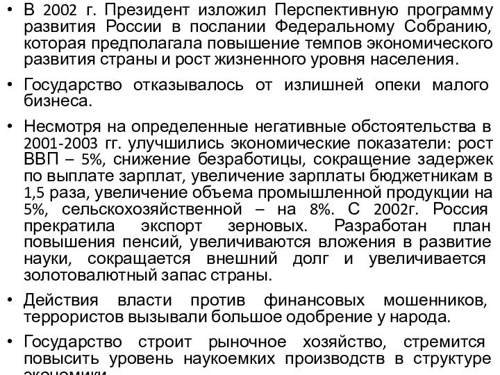 В 2002 г. Президент изложил Перспективную программу развития России в