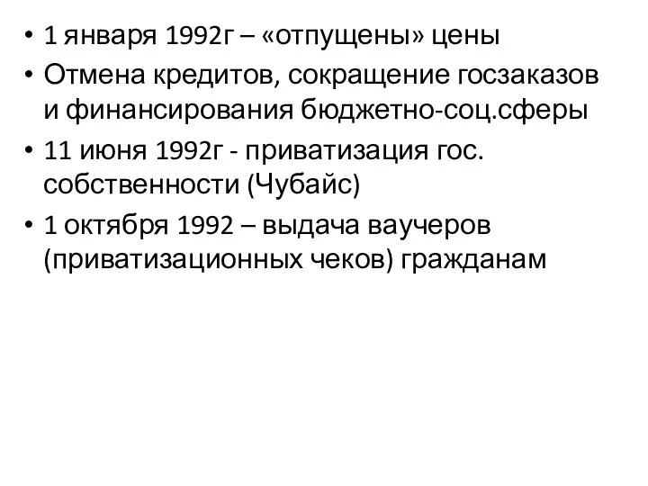 1 января 1992г – «отпущены» цены Отмена кредитов, сокращение госзаказов