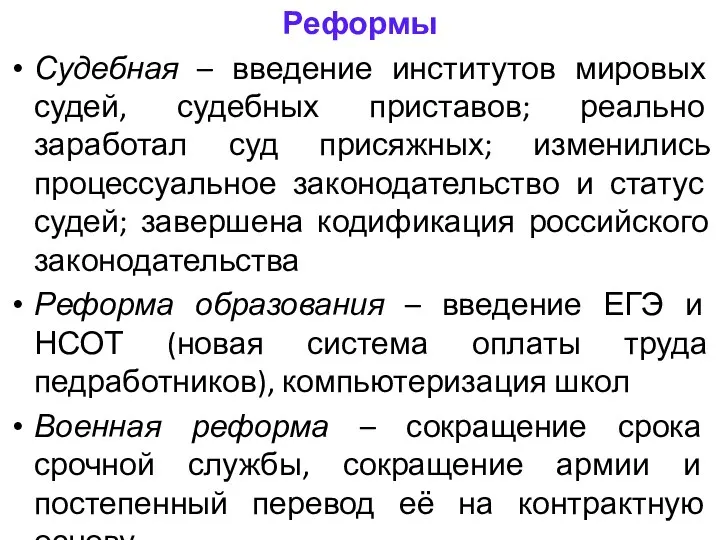 Реформы Судебная – введение институтов мировых судей, судебных приставов; реально