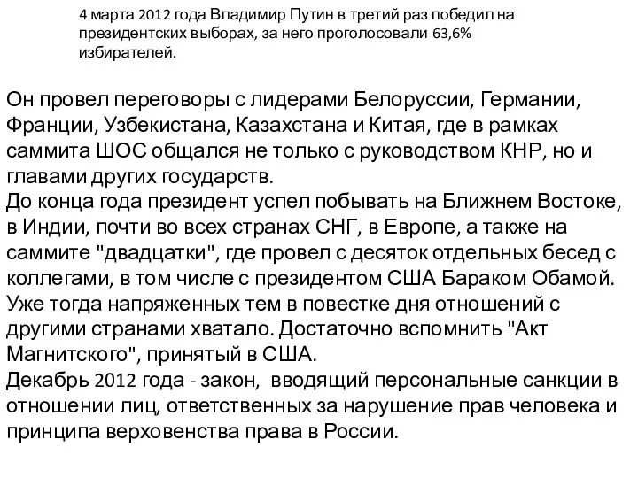 4 марта 2012 года Владимир Путин в третий раз победил