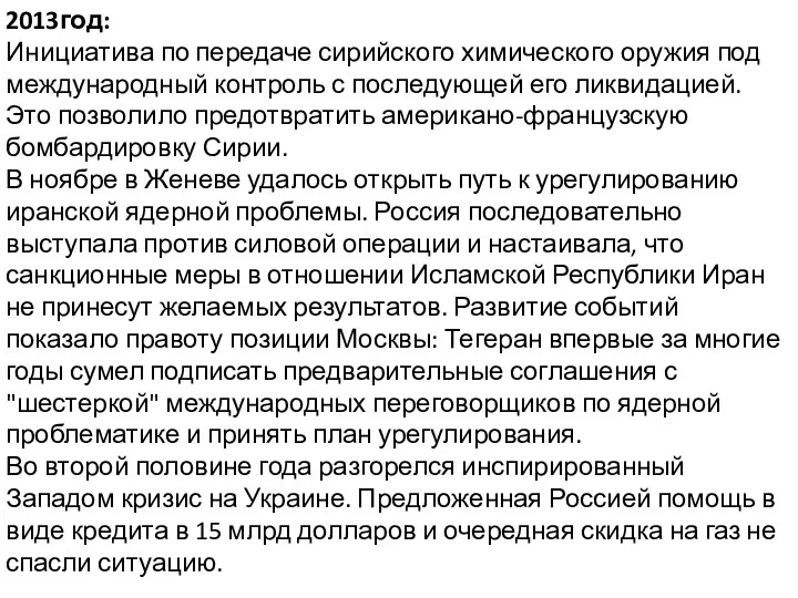 2013год: Инициатива по передаче сирийского химического оружия под международный контроль