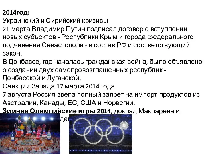 2014год: Украинский и Сирийский кризисы 21 марта Владимир Путин подписал