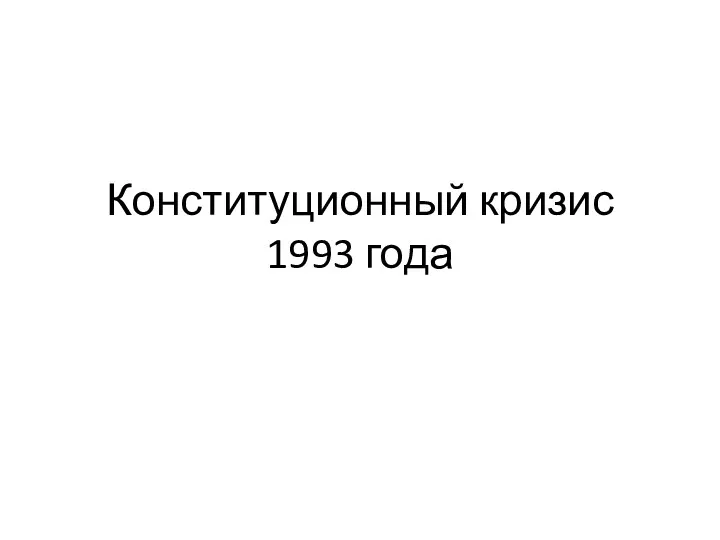 Конституционный кризис 1993 года