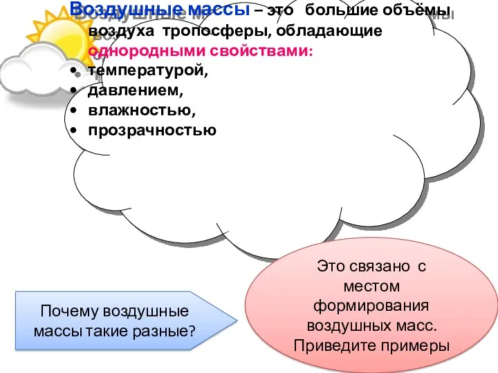 Воздушные массы – это большие объёмы воздуха тропосферы, обладающие однородными