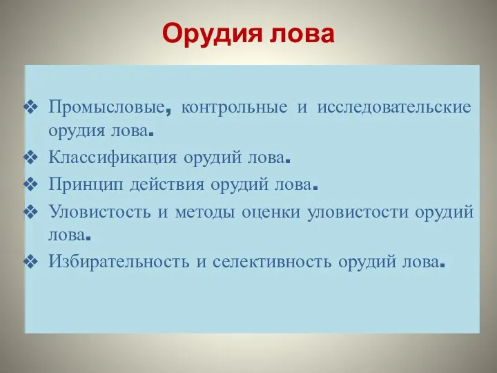 Орудия лова Промысловые, контрольные и исследовательские орудия лова. Классификация орудий