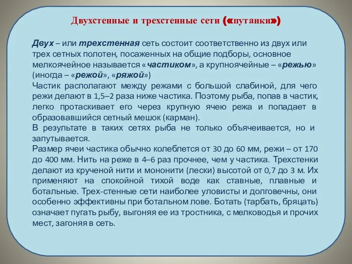 Двухстенные и трехстенные сети («путанки») Двух – или трехстенная сеть