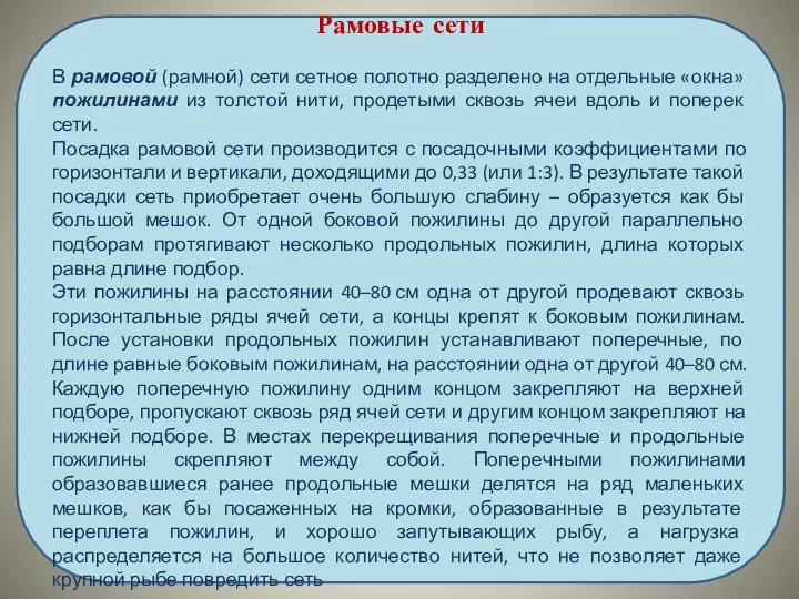 Рамовые сети В рамовой (рамной) сети сетное полотно разделено на