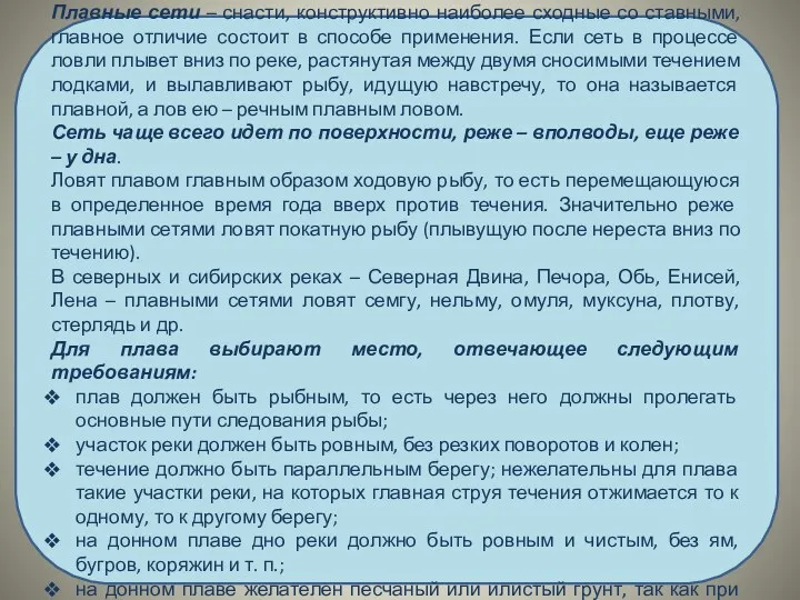 ПЛАВНЫЕ СЕТИ, СЕТЕВЫЕ ЭКРАНЫ Плавные сети – снасти, конструктивно наиболее