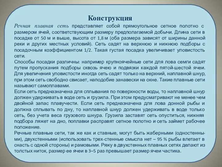 Конструкция Речная плавная сеть представляет собой прямоугольное сетное полотно с