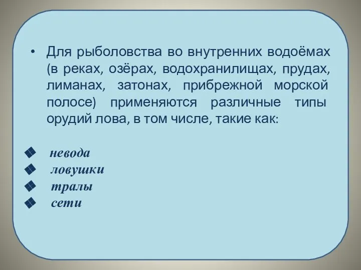 Для рыболовства во внутренних водоёмах (в реках, озёрах, водохранилищах, прудах,