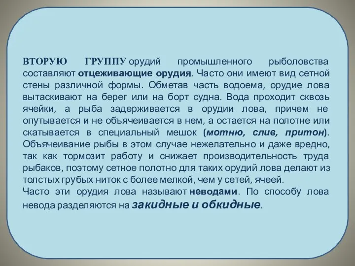 ВТОРУЮ ГРУППУ орудий промышленного рыболовства составляют отцеживающие орудия. Часто они