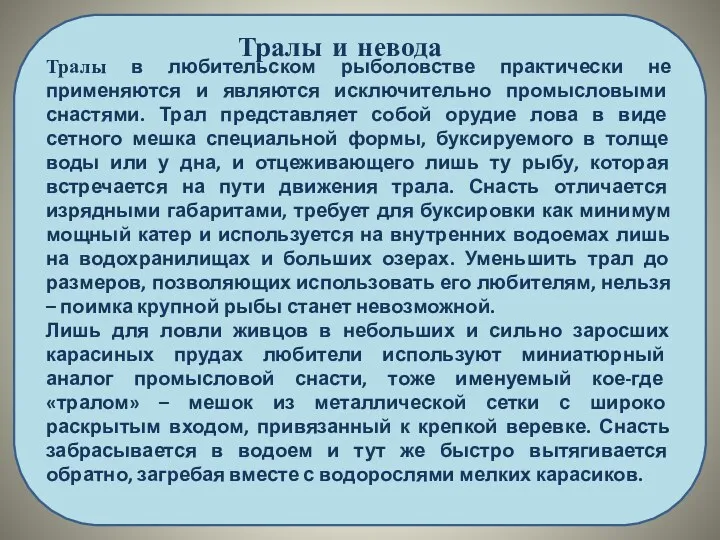 Тралы в любительском рыболовстве практически не применяются и являются исключительно