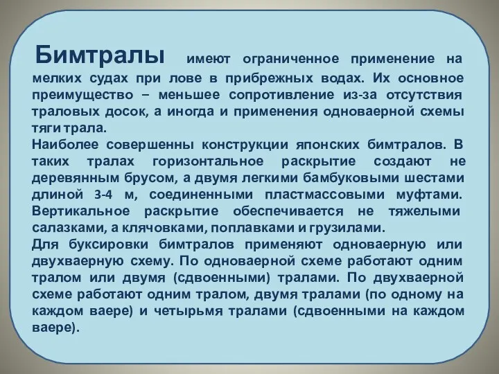 Бимтралы имеют ограниченное применение на мелких судах при лове в