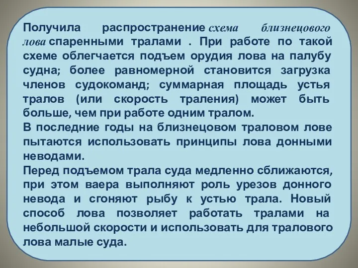 Получила распространение схема близнецового лова спаренными тралами . При работе