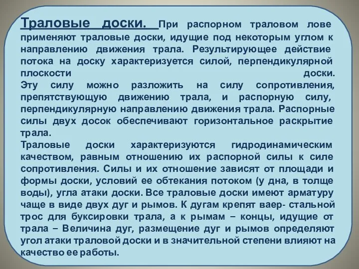 Траловые доски. При распорном траловом лове применяют траловые доски, идущие