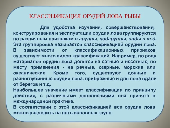 КЛАССИФИКАЦИЯ ОРУДИЙ ЛОВА РЫБЫ Для удобства изучения, совершенствования, конструирования и