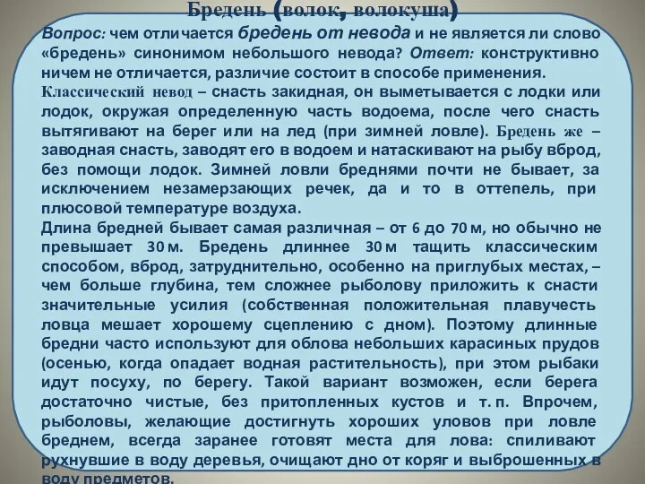 Бредень (волок, волокуша) Вопрос: чем отличается бредень от невода и