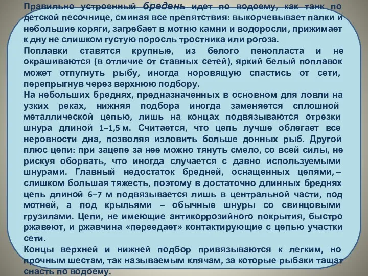 Правильно устроенный бредень идет по водоему, как танк по детской