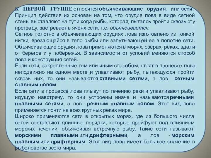 К ПЕРВОЙ ГРУППЕ относятся объячеивающие орудия, или сети. Принцип действия