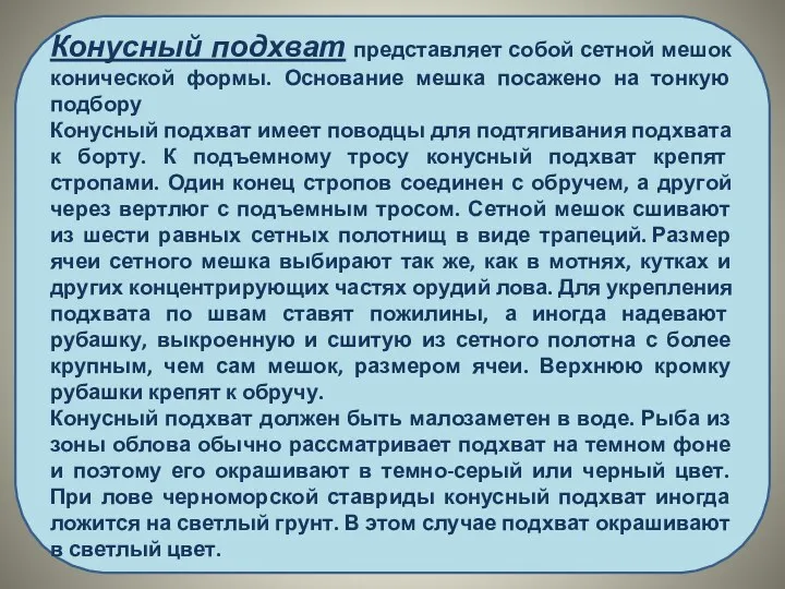 Конусный подхват представляет собой сетной мешок конической формы. Основание мешка