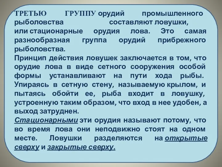 ТРЕТЬЮ ГРУППУ орудий промышленного рыболовства составляют ловушки, или стационарные орудия