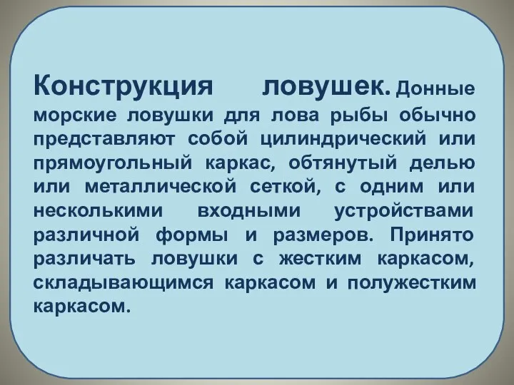 Конструкция ловушек. Донные морские ловушки для лова рыбы обычно представляют