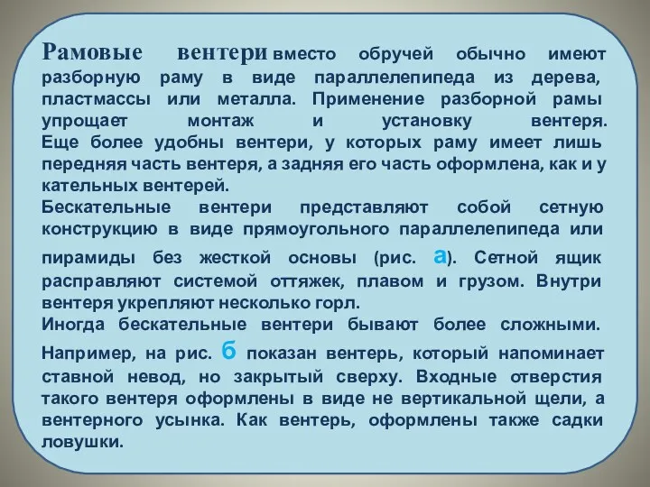 Рамовые вентери вместо обручей обычно имеют разборную раму в виде