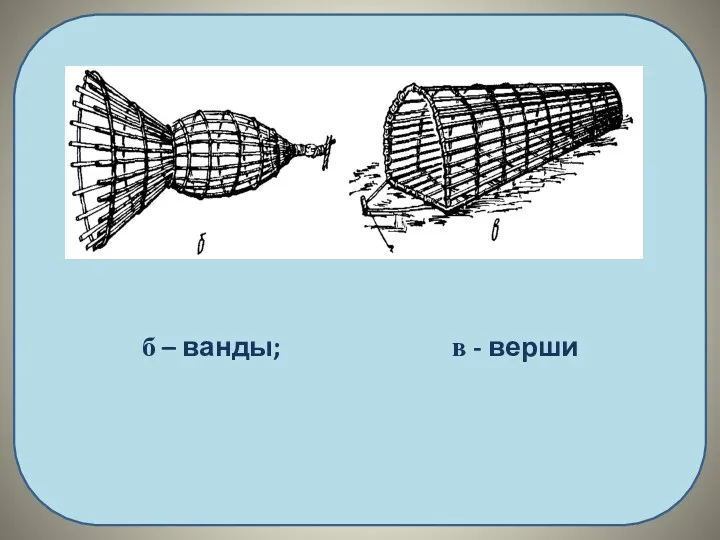 б – ванды; в - верши