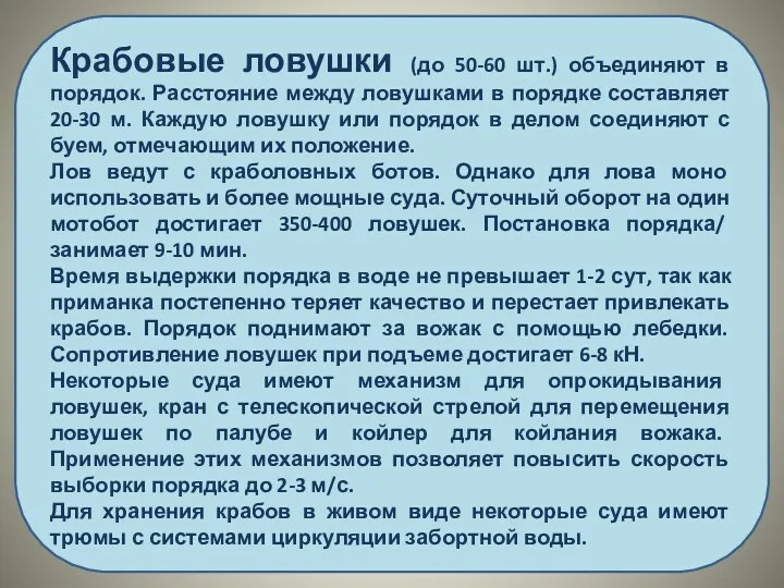 Крабовые ловушки (до 50-60 шт.) объединяют в порядок. Расстояние между