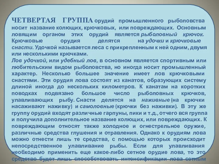 ЧЕТВЕРТАЯ ГРУППА орудий промышленного рыболовства носит название колющих, крючковых, или