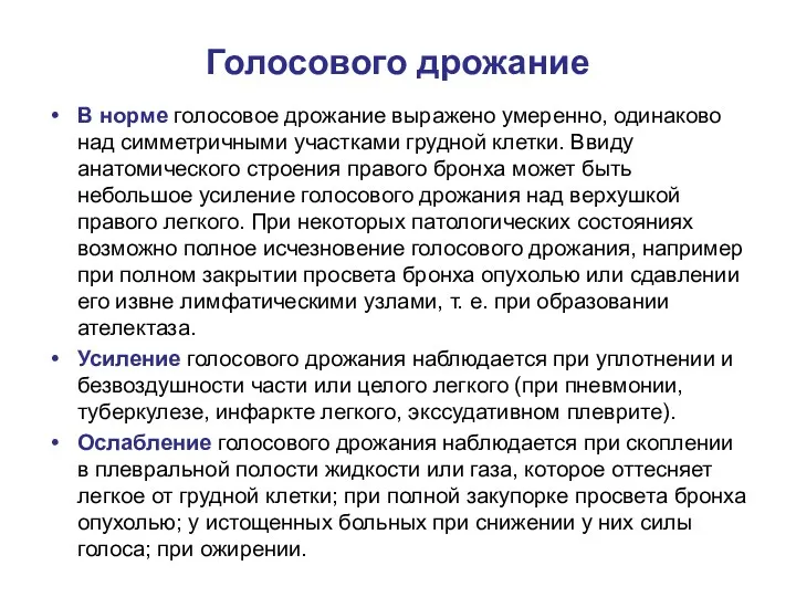 Голосового дрожание В норме голосовое дрожание выражено умеренно, одинаково над