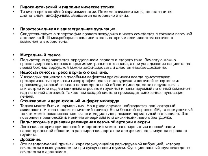 Гипокинетический и гиподинамические толчки. Типичен при застойной кардиомиопатии. Помимо снижения