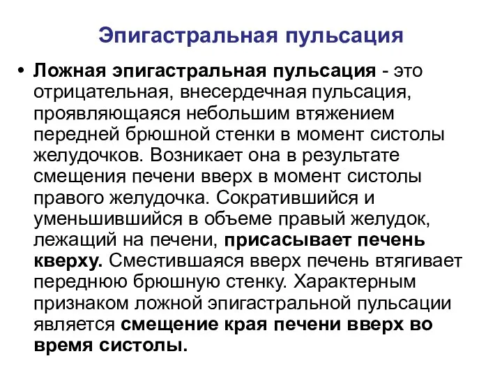 Эпигастральная пульсация Ложная эпигастральная пульсация - это отрицательная, внесердечная пульсация,