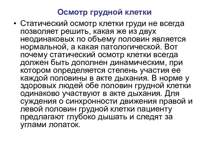 Осмотр грудной клетки Статический осмотр клетки груди не всегда позволяет