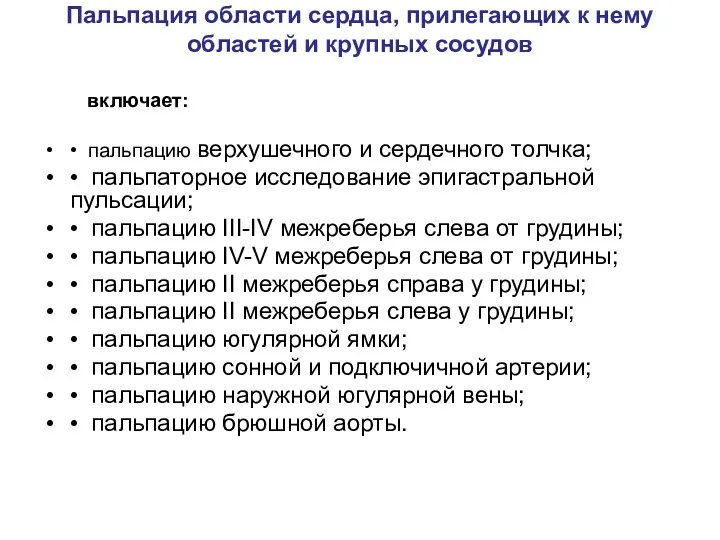 Пальпация области сердца, прилегающих к нему областей и крупных сосудов