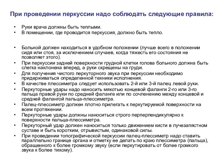 При проведении перкуссии надо соблюдать следующие правила: Руки врача должны