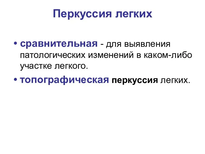 Перкуссия легких сравнительная - для выявления патологических изменений в каком-либо участке легкого. топографическая перкуссия легких.