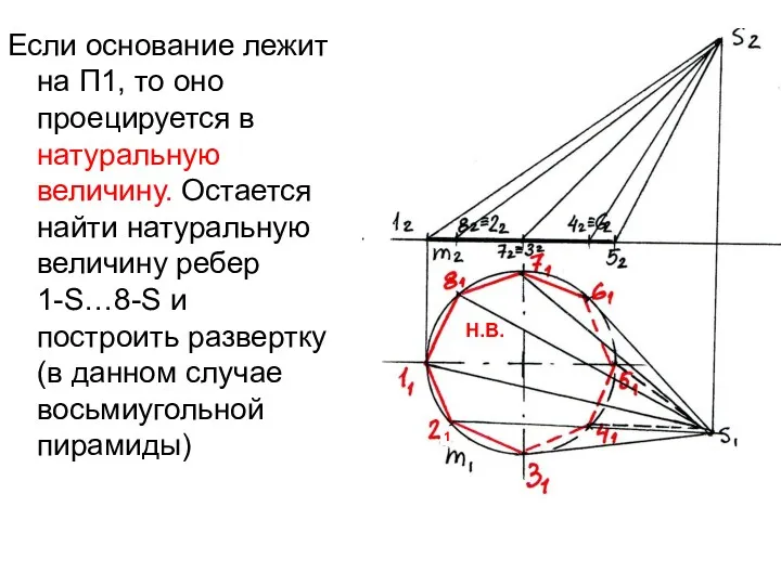 Если основание лежит на П1, то оно проецируется в натуральную