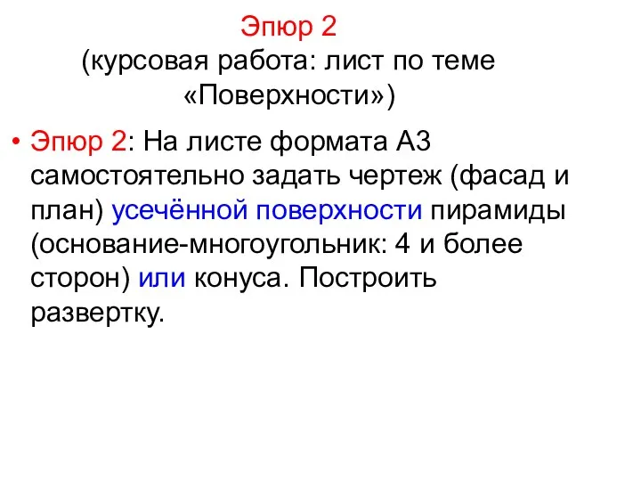 Эпюр 2 (курсовая работа: лист по теме «Поверхности») Эпюр 2: