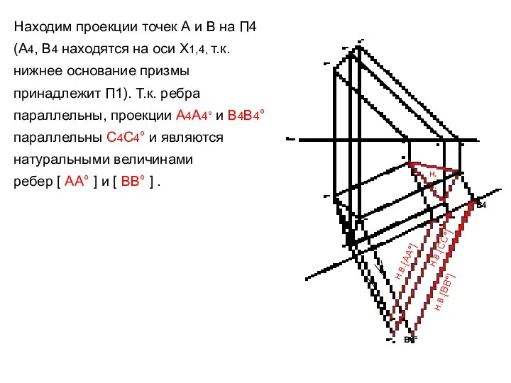 Находим проекции точек А и В на П4 (А4, В4