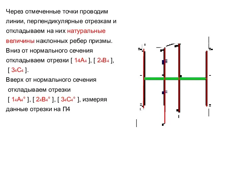 Через отмеченные точки проводим линии, перпендикулярные отрезкам и откладываем на