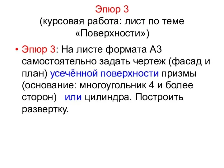 Эпюр 3 (курсовая работа: лист по теме «Поверхности») Эпюр 3: