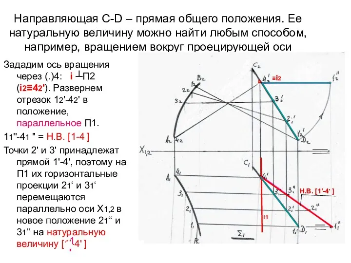 Направляющая С-D – прямая общего положения. Ее натуральную величину можно