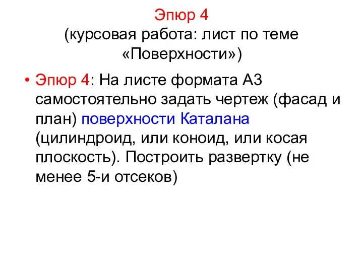 Эпюр 4 (курсовая работа: лист по теме «Поверхности») Эпюр 4: