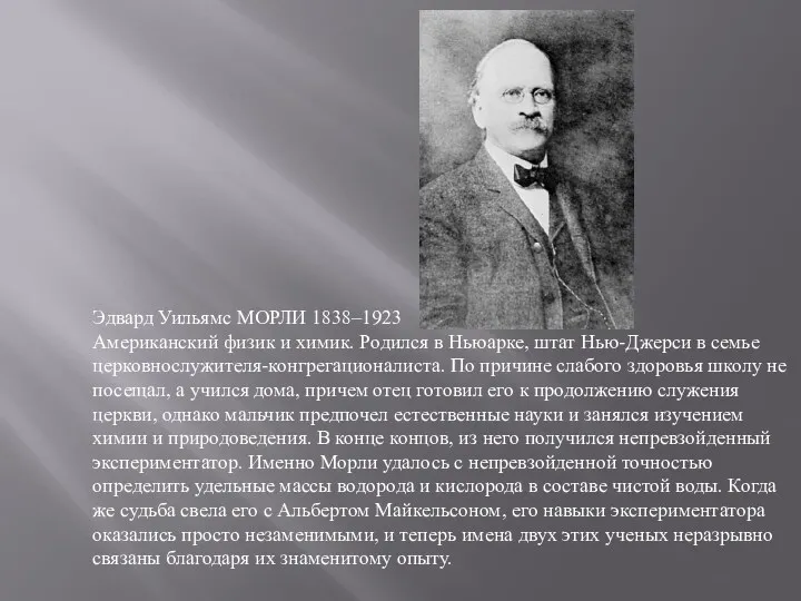 Эдвард Уильямс МОРЛИ 1838–1923 Американский физик и химик. Родился в