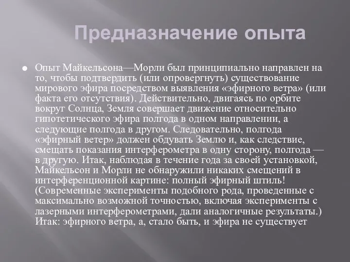 Предназначение опыта Опыт Майкельсона—Морли был принципиально направлен на то, чтобы