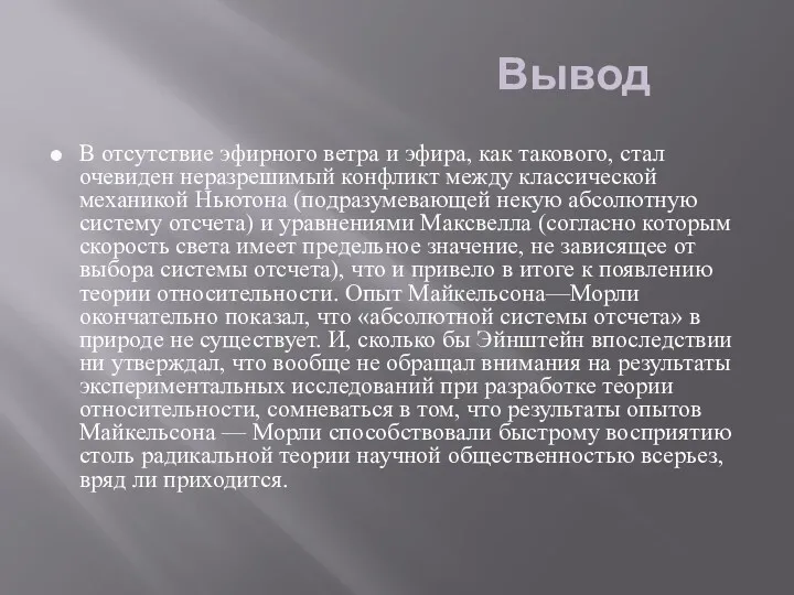 Вывод В отсутствие эфирного ветра и эфира, как такового, стал